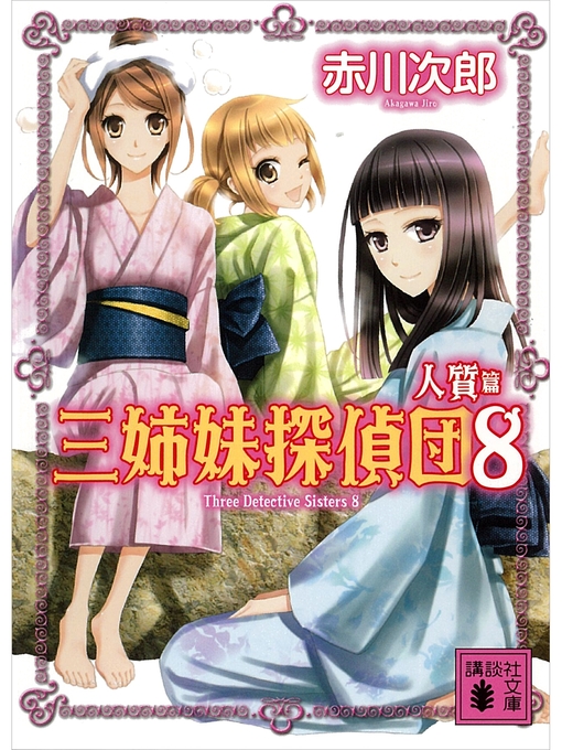 赤川次郎作の三姉妹探偵団(8) 人質篇の作品詳細 - 貸出可能